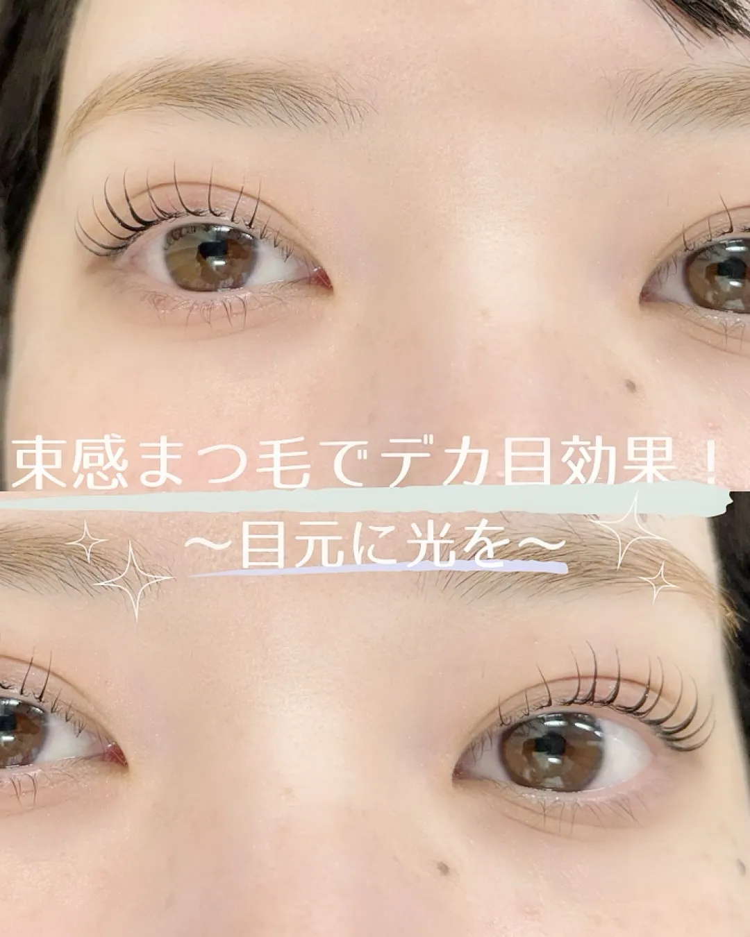束感まつ毛で目ヂカラアップ！