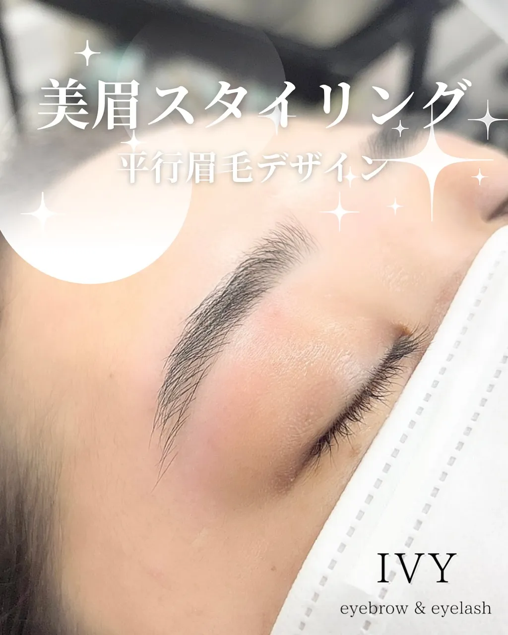 ✨【美眉スタイリング】