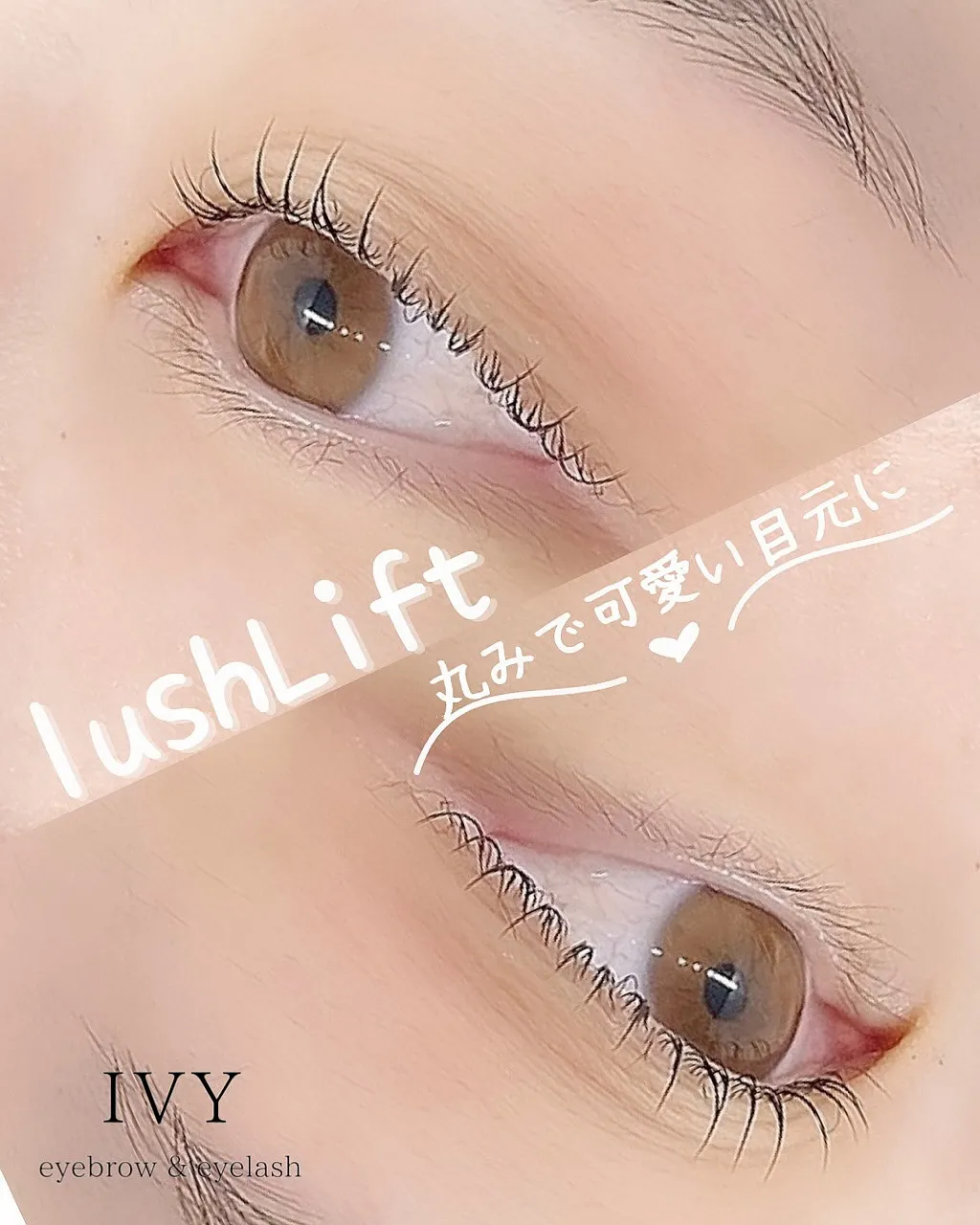 ラッシュリフトで、カール感たっぷりのまつげをゲットして、可愛...