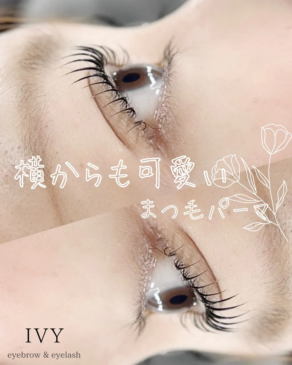 まつげサロンでの新しいデザイン、くるんっと丸みのあるパーマで...