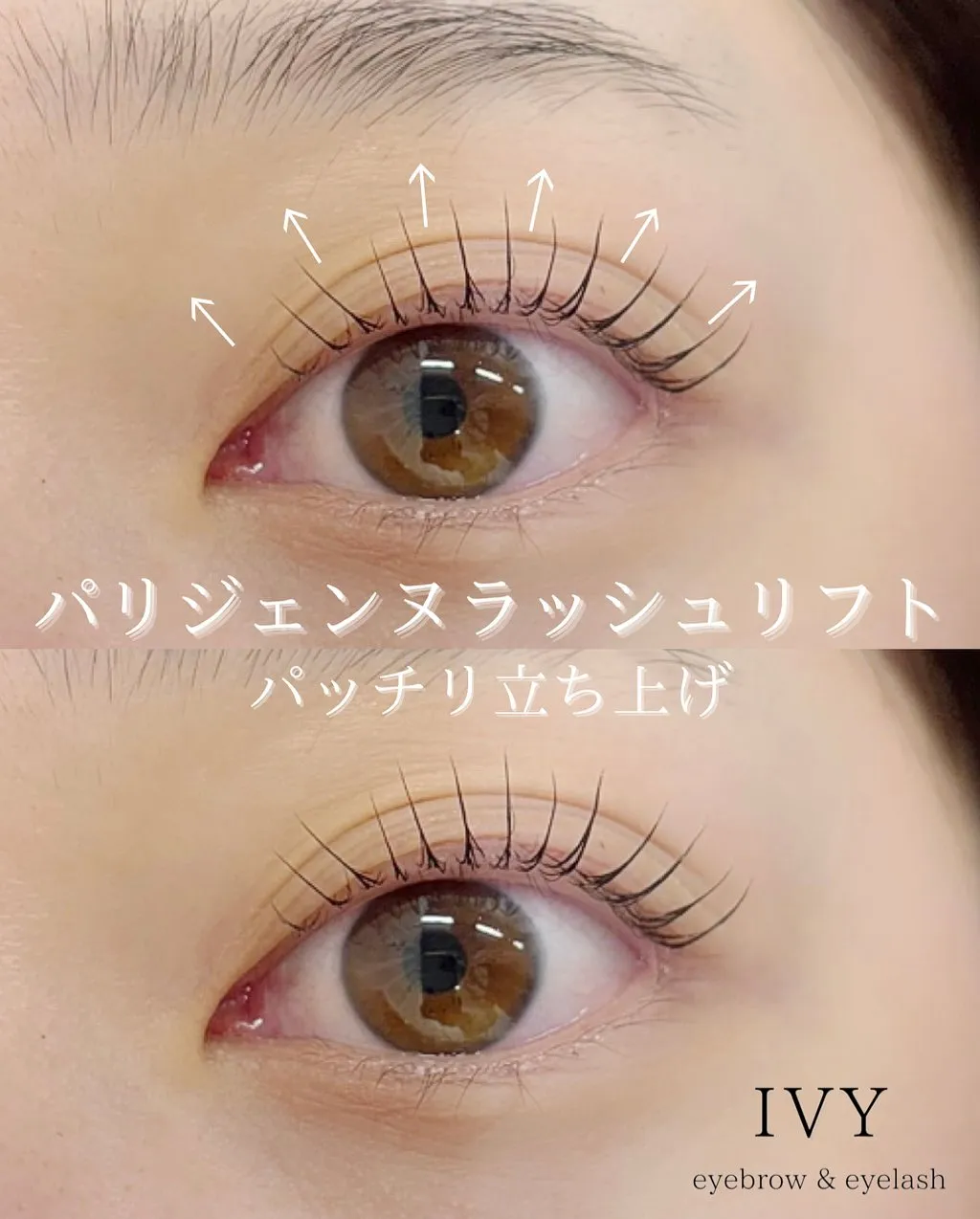 パリジェンヌラッシュリフトで、あなたもぱっちりなお目元を実現...