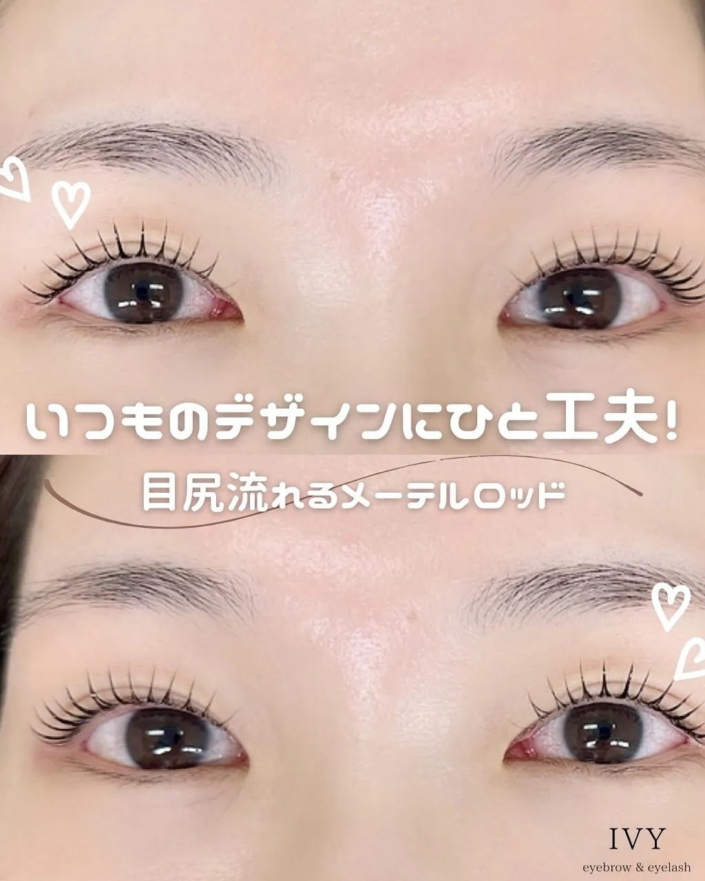 ✨いつものまつげデザインに一工夫加えてみませんか？✨