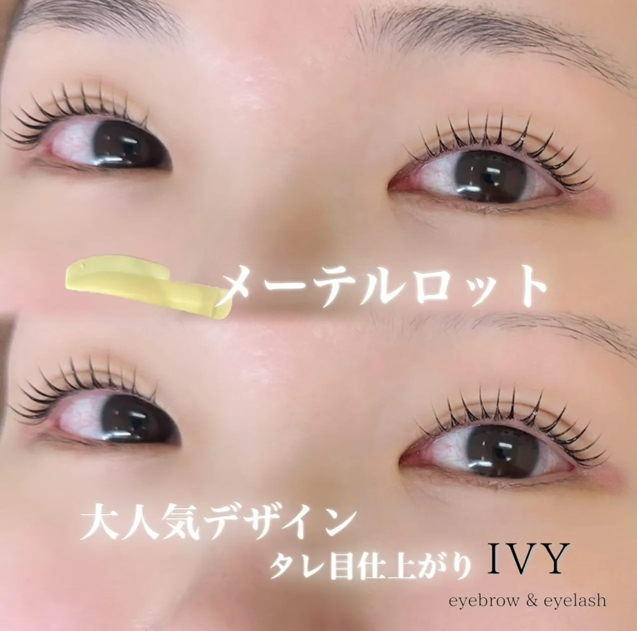 🌟大人気のメーテルロットで魅惑の目元を手に入れましょう！👀💫