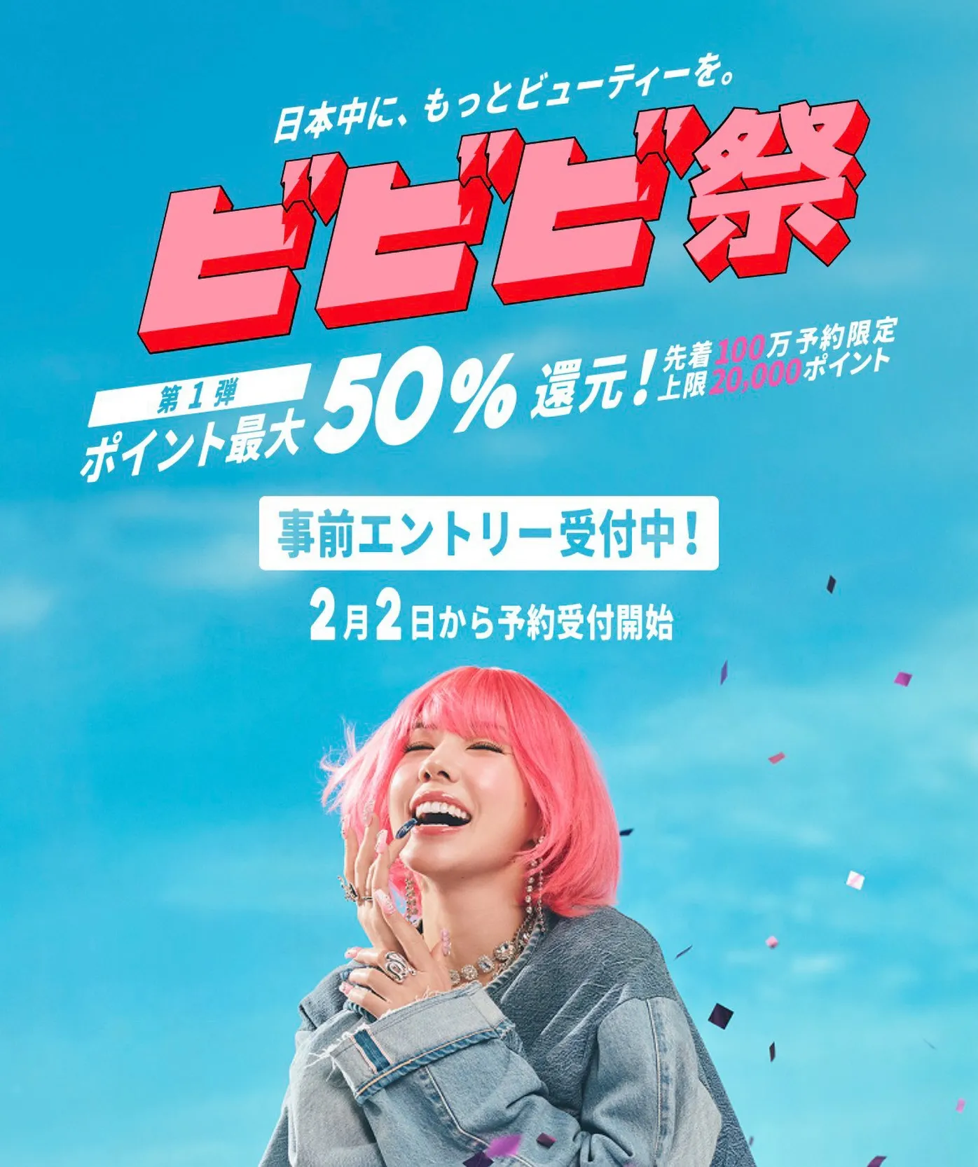 ★ポイント最大50%還元キャンペーン「ビビビ祭」の事前エント...