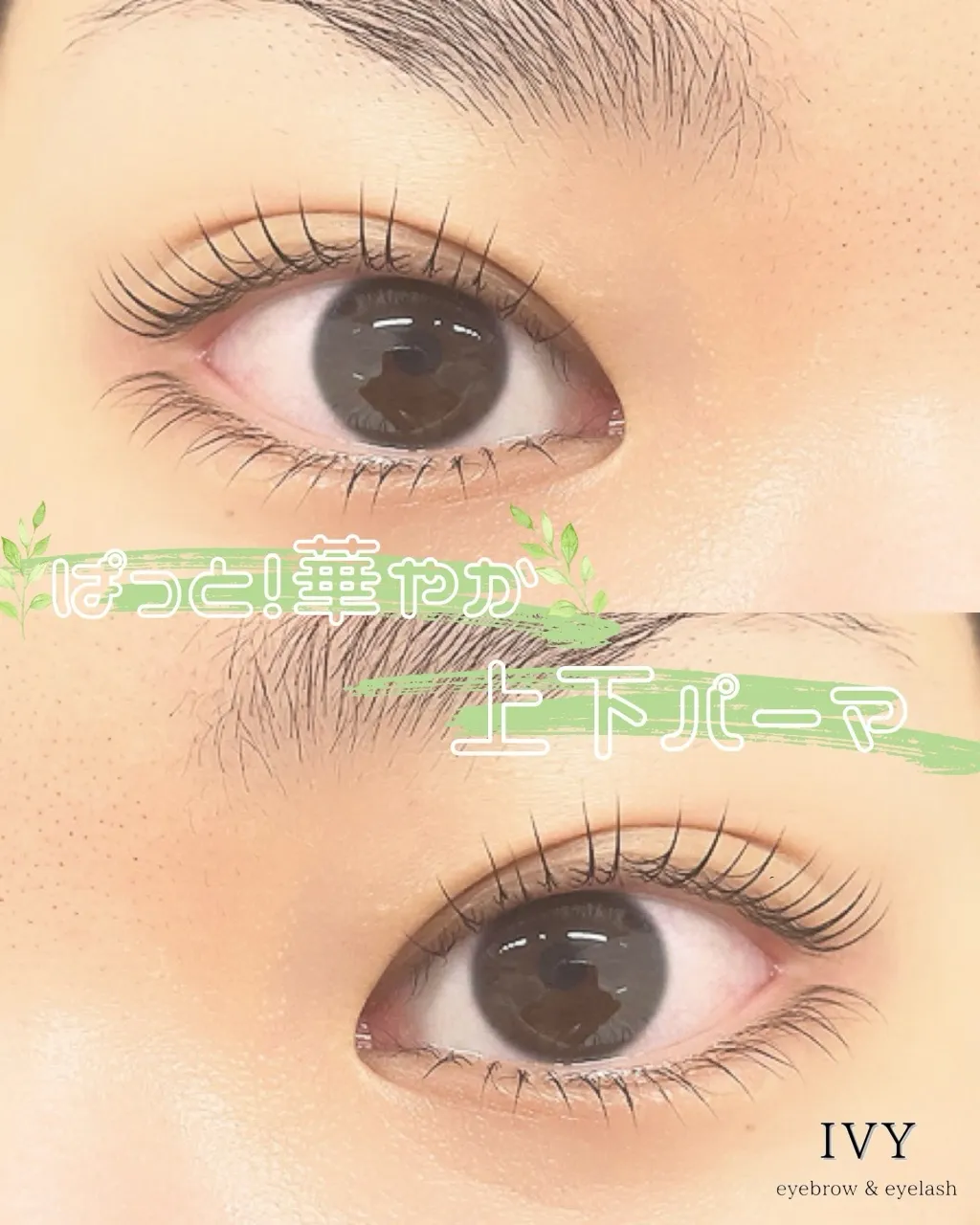 IVYでは、パッと華やかに見えるまつげパーマをご提供していま...