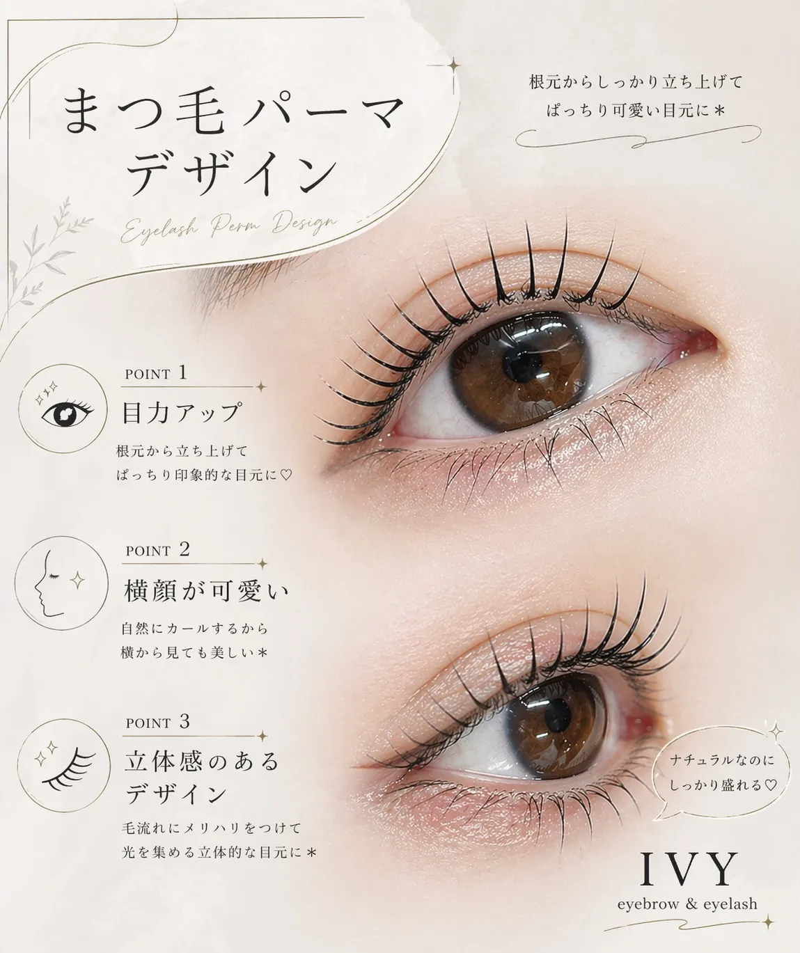 IVYで、目元をもっと魅力的でぱっちりとさせましょう！