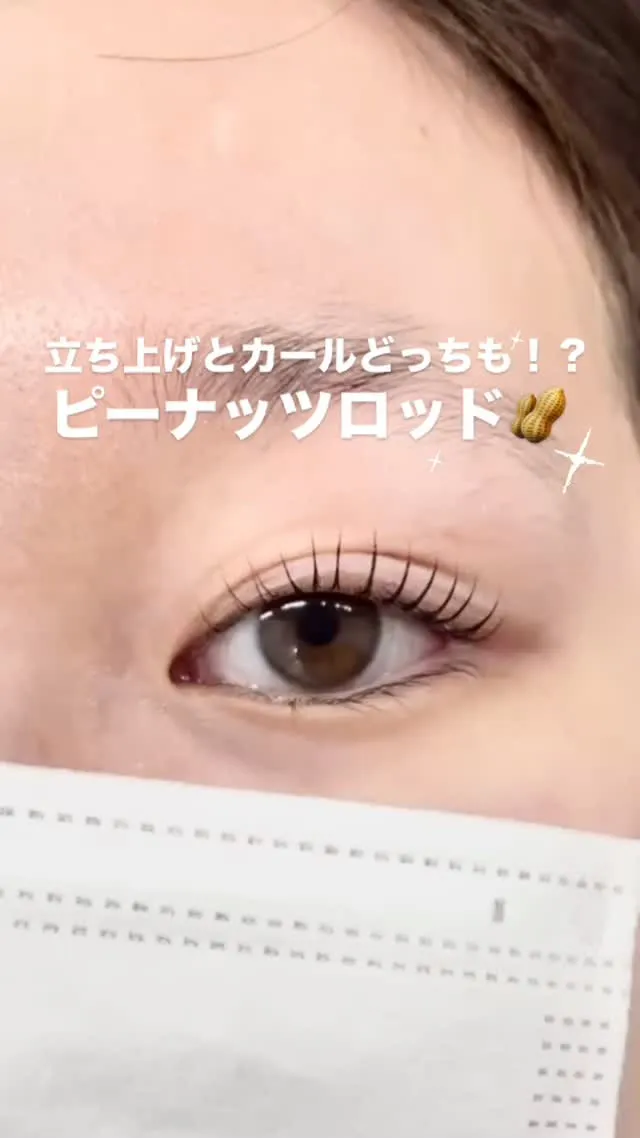 ✨ ピーナッツロッドで立ち上げ、カールどっちもかなえる！初め...