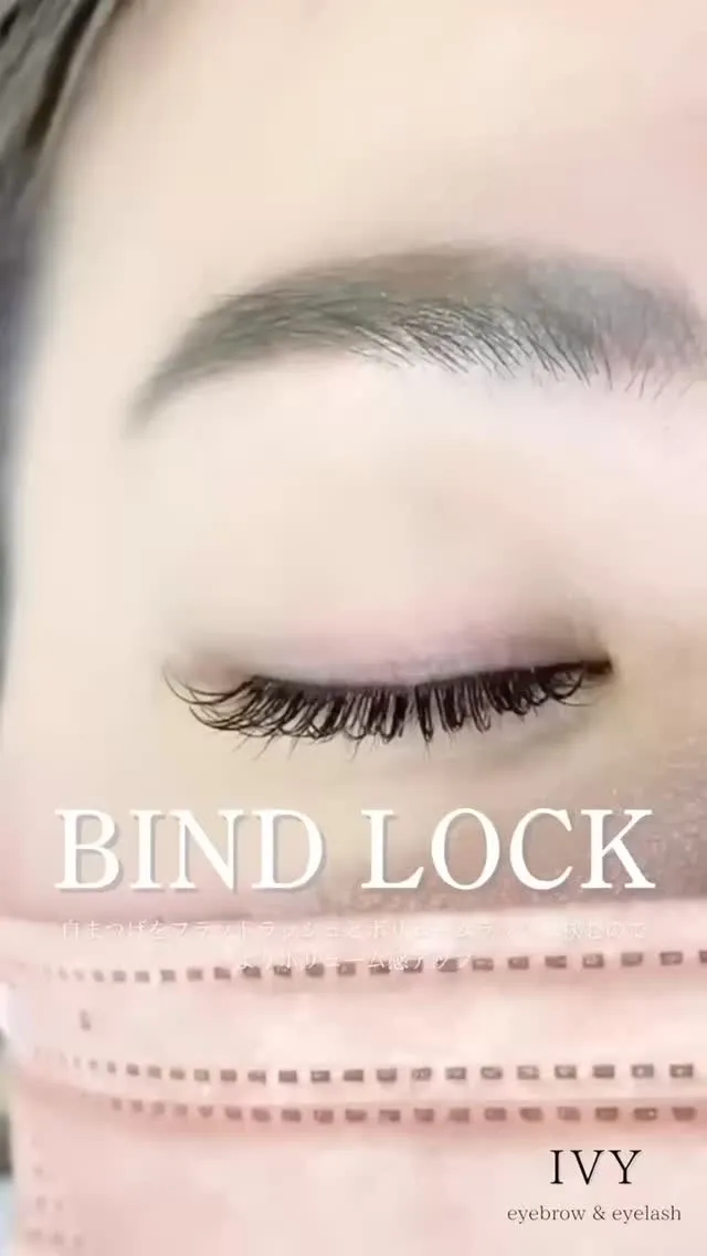 ✨バインドロックで魅力的な目元を手に入れよう✨